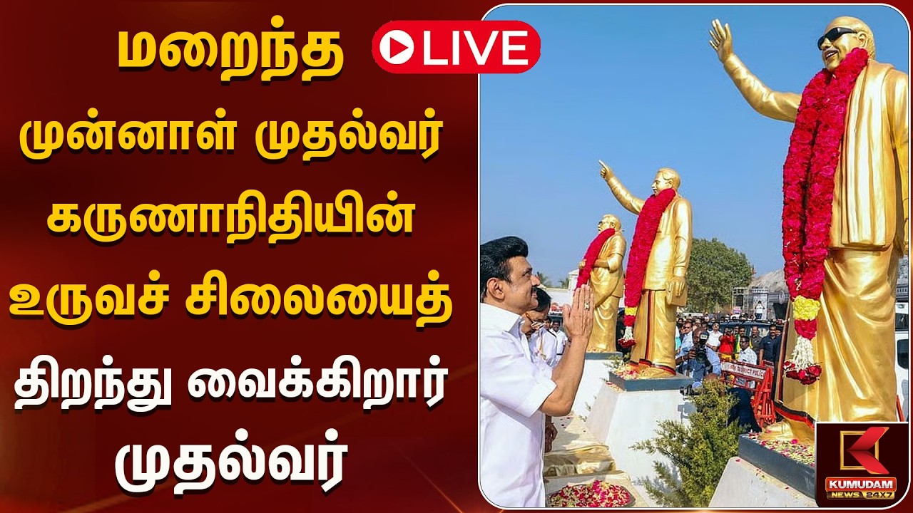 🔴LIVE: கருணாநிதி நினைவுக்கு ஸ்டாலின் அஞ்சலி &ndash; உருவச் சிலை திறப்பு |  CM Stalin | DMK |  Tribute