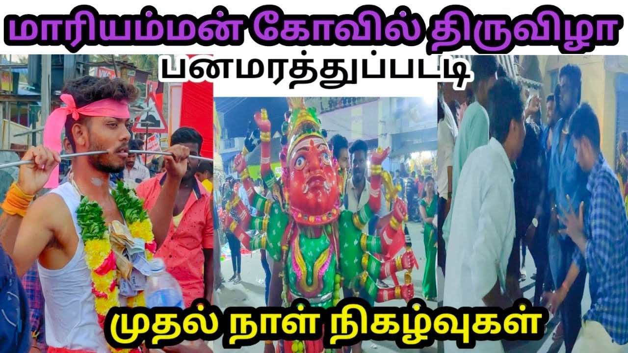 பனமரத்துப்பட்டி மாரியம்மன் கோவில் திருவிழா 2023 முதல் நாள் நிகழ்வுகள் #panamarathupatti #festival ✨😇