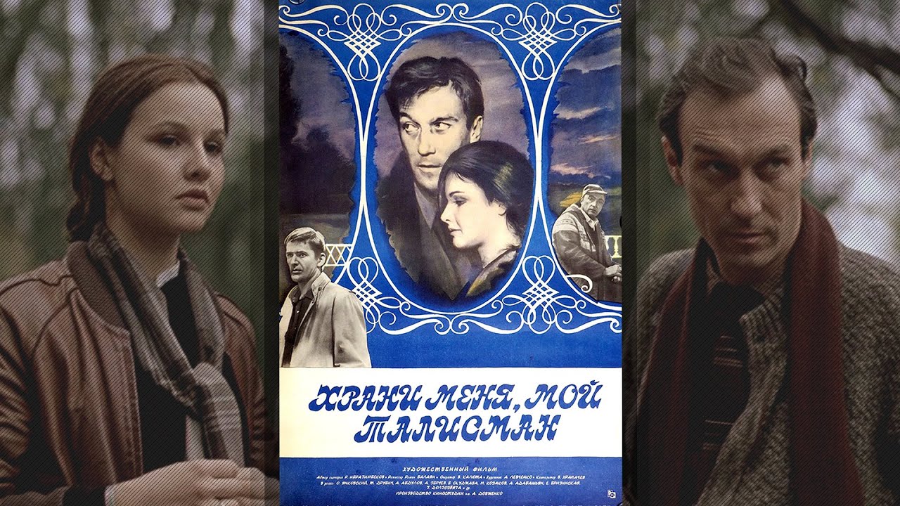 Мелодрама «Храни меня, мой талисман» (1986) фильм Романа Балаяна