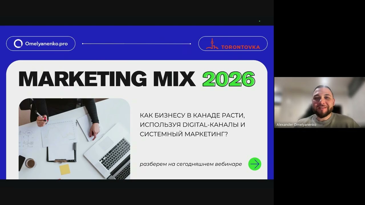 Webinar: Маркетинг-микс: какие инструменты работают для продвижения бизнеса в Канаде в 2026.