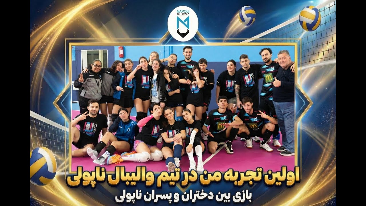 رقابت دوستانه والیبال در ناپل ایتالیا | پسر vs دختر با لحظه‌های غیرمنتظره! 🏐😂🔥