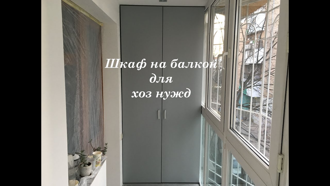 Шкаф на балкон для хоз нужд