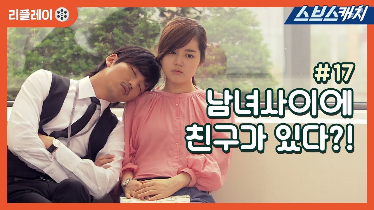 남녀사이에 친구가 있다❓❗ 《나쁜남자 #17 / 김남길, 한가인, 김재욱, 오연수 / 리플레이/ 스브스캐치》