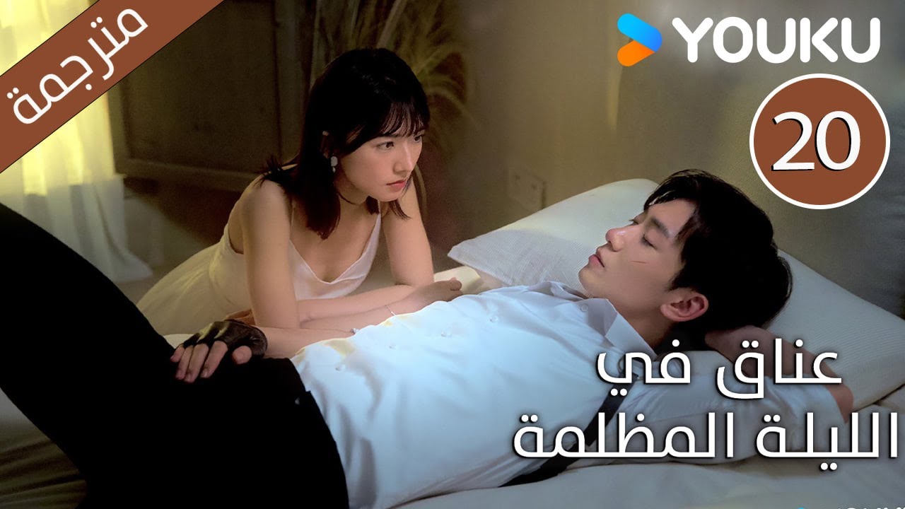 الحلقة 20 دراما(عناق في الليلة المظلمة | Embrace in the Dark Night)| دراما رومانسية | YOUKU
