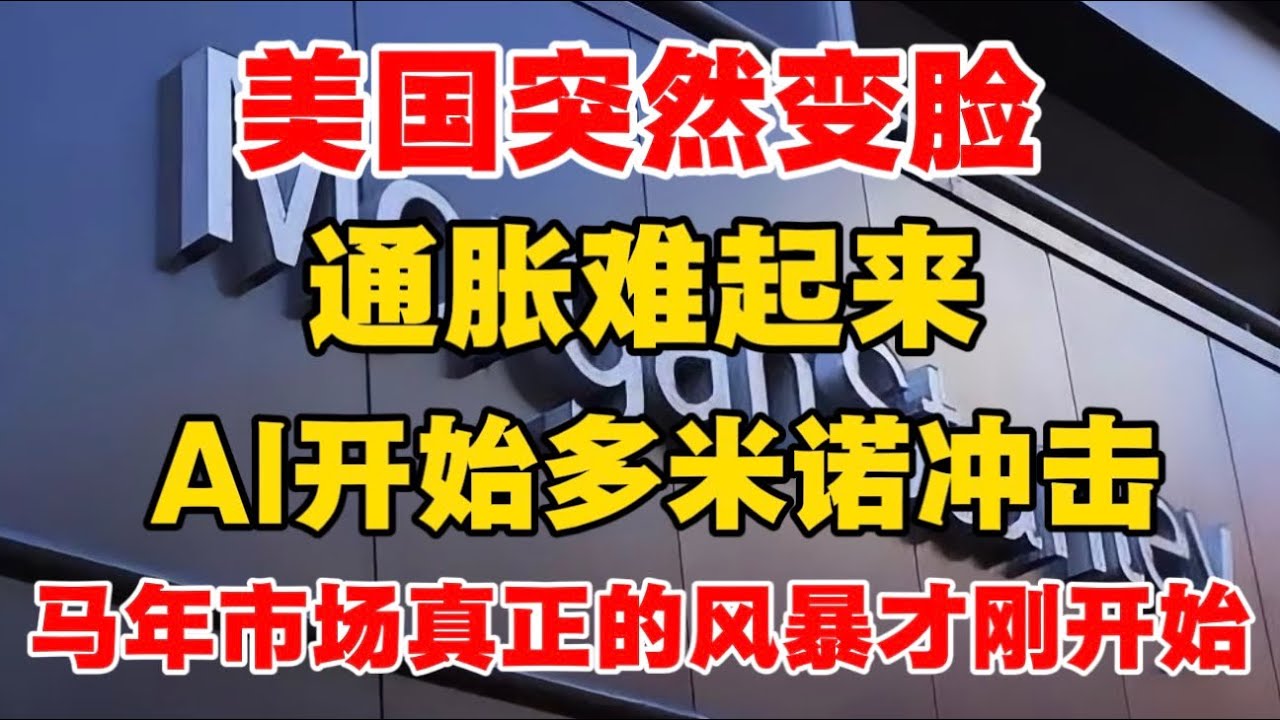 【0223 大摩最新闭门会】关税突然反转，但真正的风暴才刚开始！
