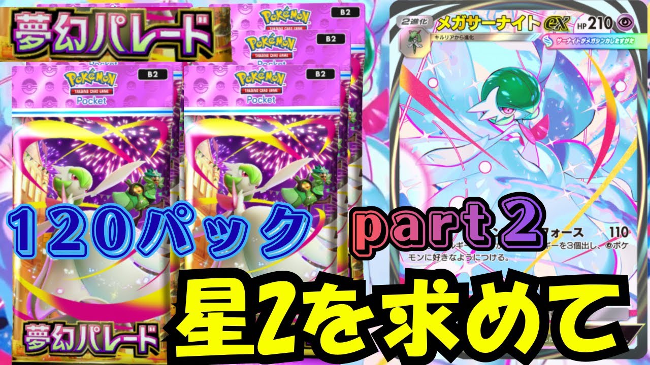 【ポケポケ】種類が多い。星２のカードを求めて課金だー！【