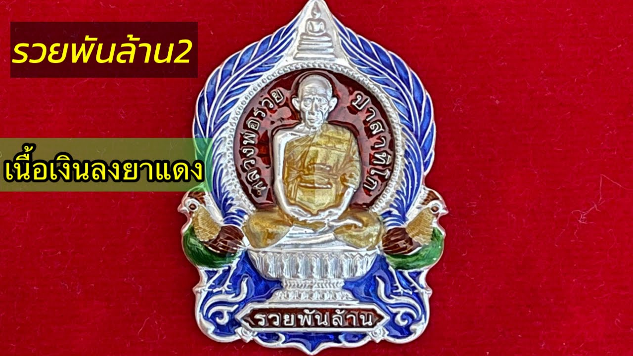รวยพันล้าน2/เนื้อเงินลงยาแดง/ขอบน้ำเงิน