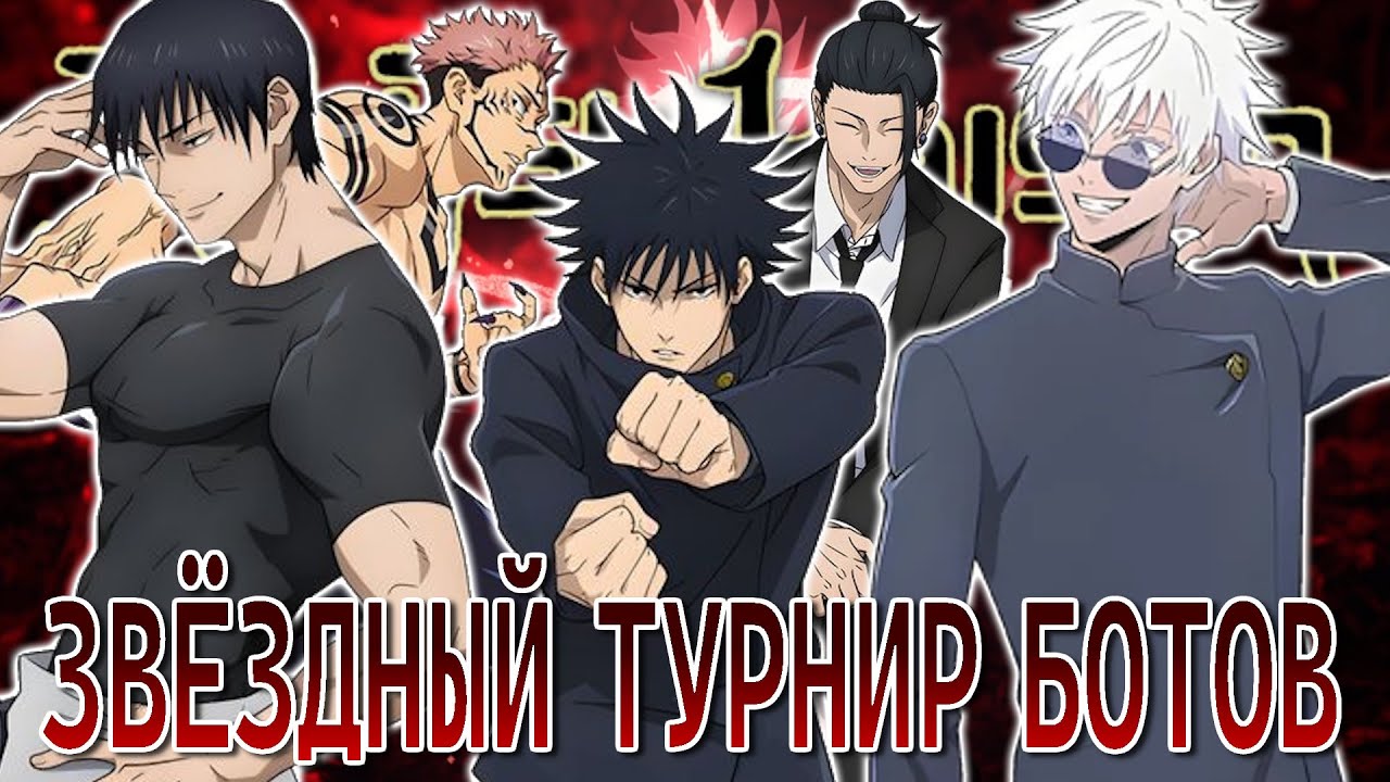 Звёздный Турнир Ботов Сосудов в Магической Битве - Маги VS Проклятия / Jujutsu Kaisen: Cursed Clash