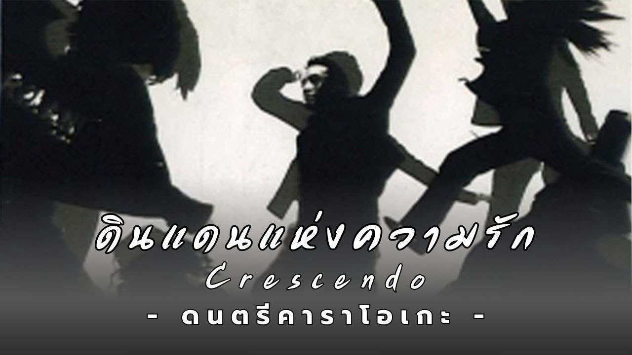 Crescendo - ดินแดนแห่งความรัก (INSTRUMENTAL KARAOKE)