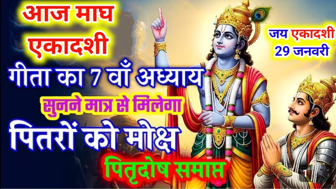 आज माघ महीने की एकादशी गीता जी का सातवां अध्याय सुने Ekadashi Geeta ka satavan adhyay
