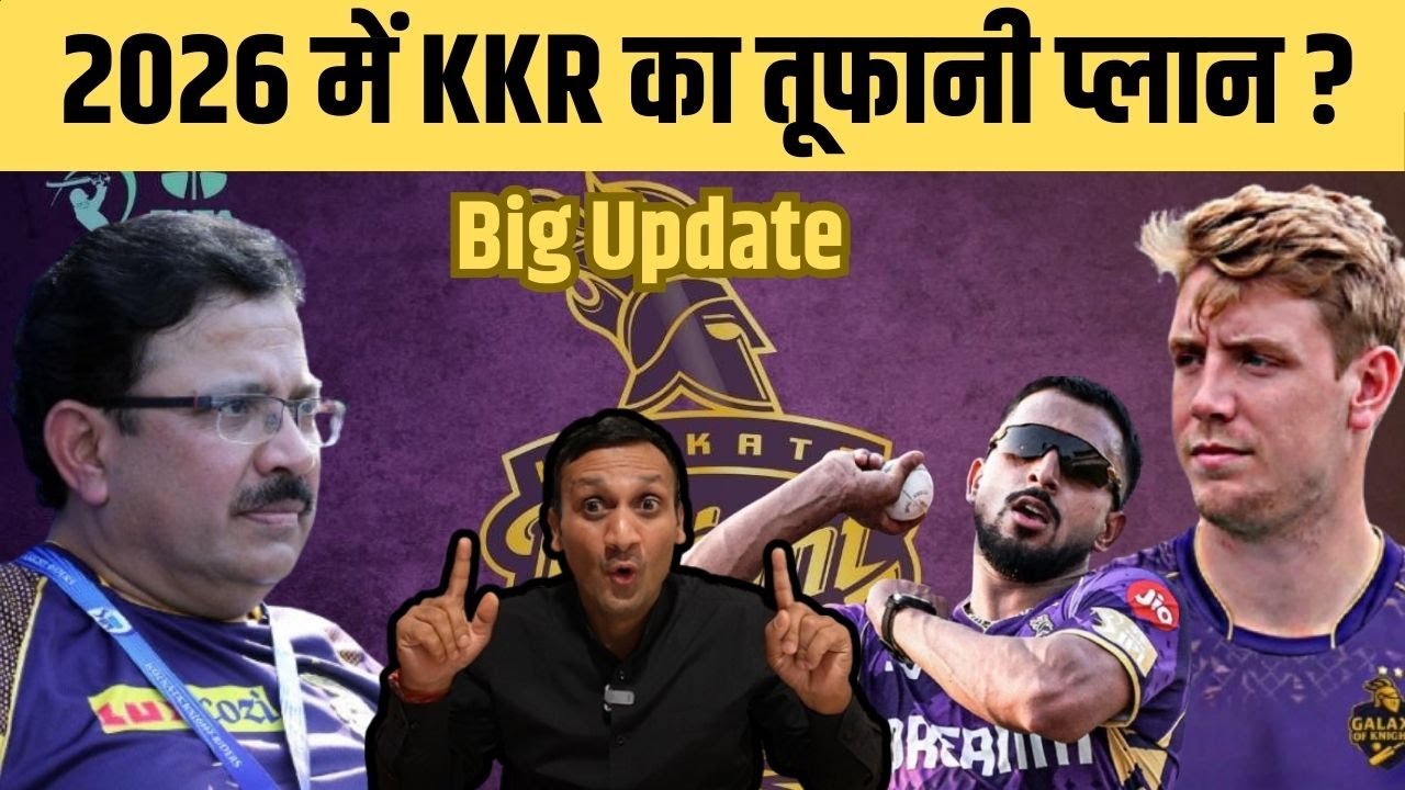 खतरनाक गेंदबाजी, तूफानी बल्लेबाजी, IPL 2026 में KKR ने चल दी MI, CSK वाली चाल, ये है प्लान