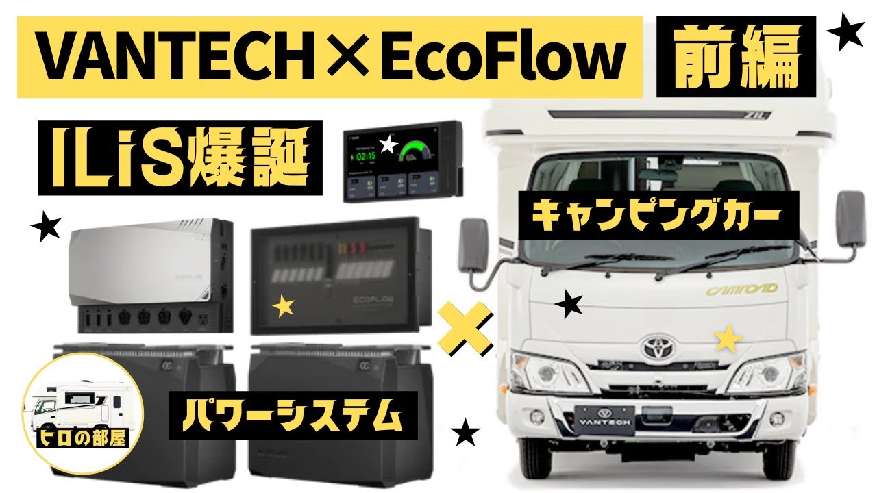【VANTECH×EcoFlow】エコフローのパワーシステムをバンテックがキャンピングカーに最適化！「ILiS（イリス）」それは次世代型リチウムイオンバッテリーシステムの幕開け【前編】