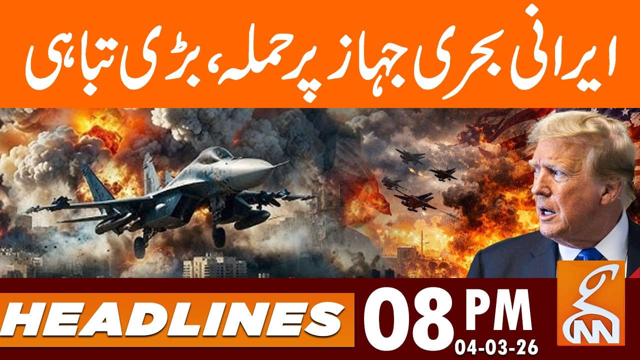 Iran Ship Attack LIVE | Submarine Attacks Iranian Ship | News Headlines | 08 PM | 04 Mar 2026 | GNN