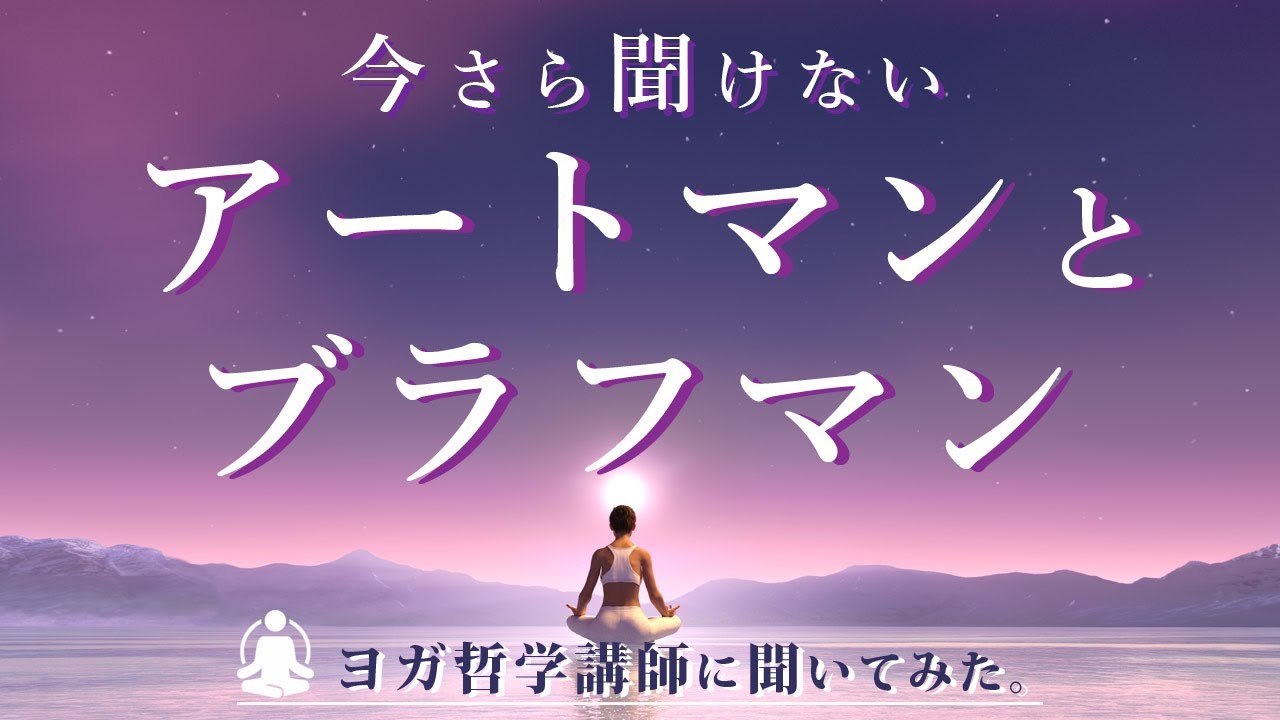 ［ アートマン と ブラフマン解説！ ］今さら聞けないヨガ哲学用語を、永井由香先生に聞いてみた。