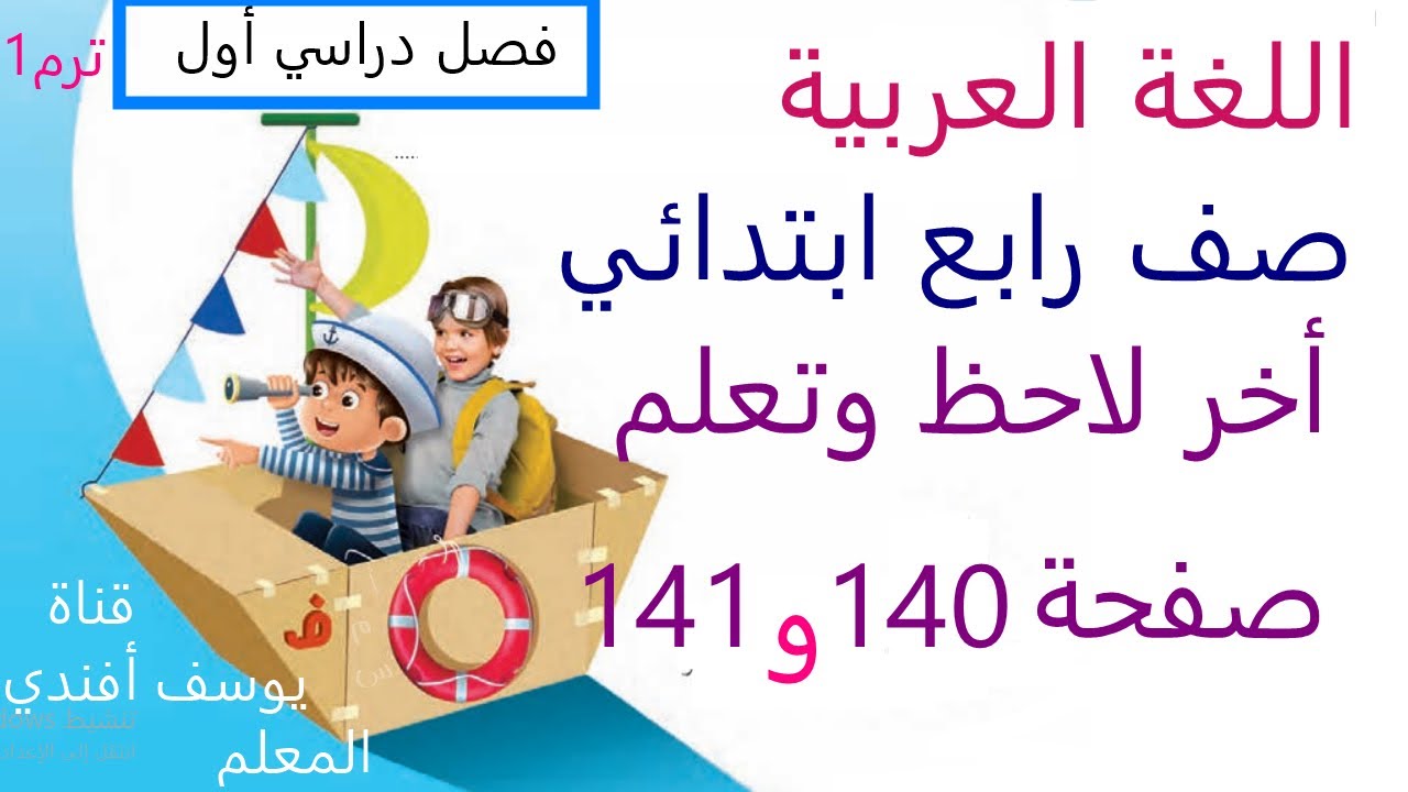 آخر لاحظ وتعلم   بعد درس نموذج كتابة نص اقناعي صفحة 140 و141 لغة عربية رابعة ابتدائي فصل دراسي اول