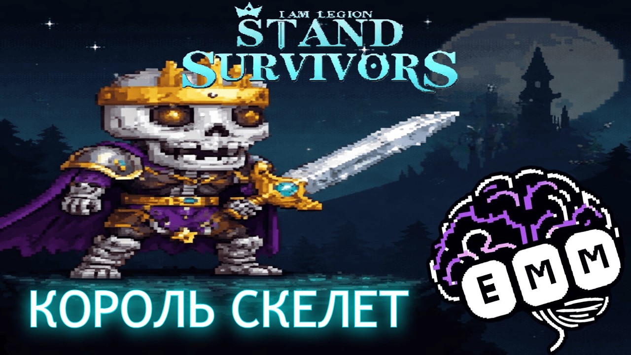 С НАМИ КОРОЛЬ СКЕЛЕТ - Прохождение Stand Survivors: I Am Legion [4]