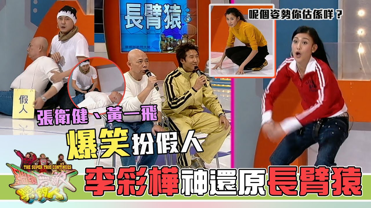 李彩樺神還原長臂猿 張衛健、黃一飛爆笑扮假人｜爆笑娛樂｜獎門人系列｜經典回顧｜昔日回憶｜TVB綜藝
