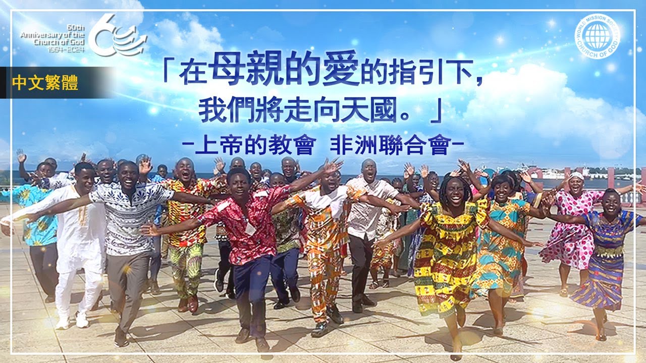 [60週年 新耶路撒冷之日] 在母親的愛的指引下，我們將走向天國