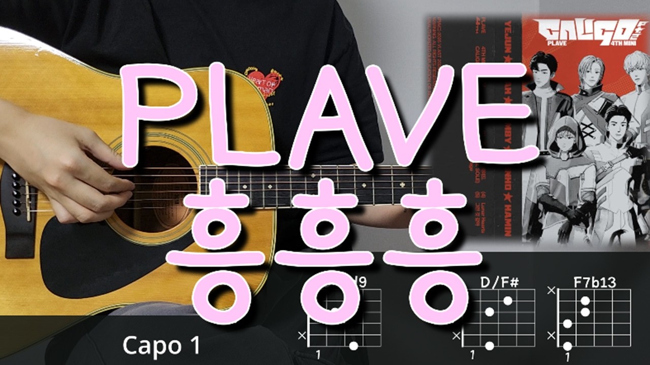 PLAVE (플레이브) - 흥흥흥 (feat. SOLE) 기타 코드, 커버, 타브 악보 l Guitar cover, Acoustic, Chord, Tutorial