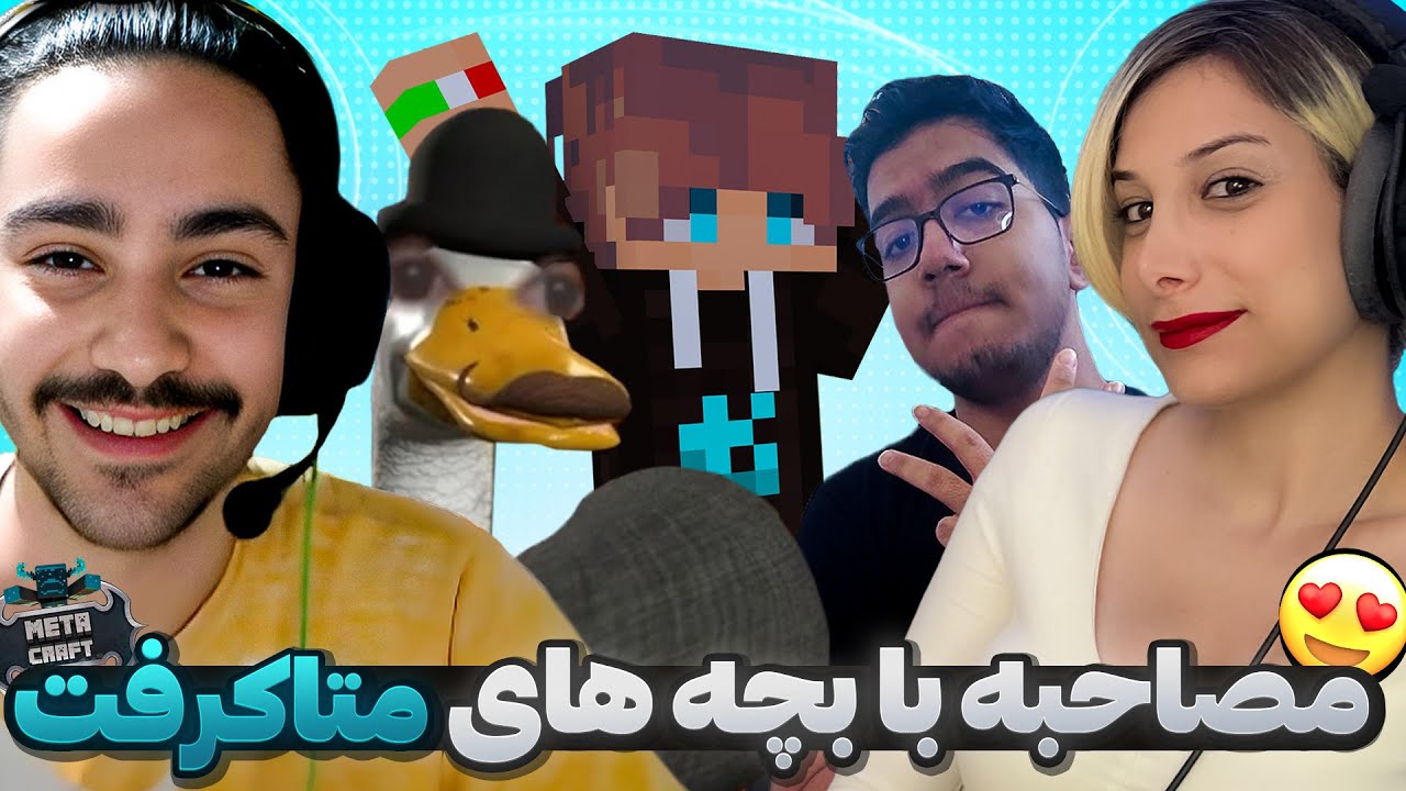 سوالاتتون رو از سیزن اول متاکرفت از ناروتو و استاد فازی و عارف و اردک  پرسیدم