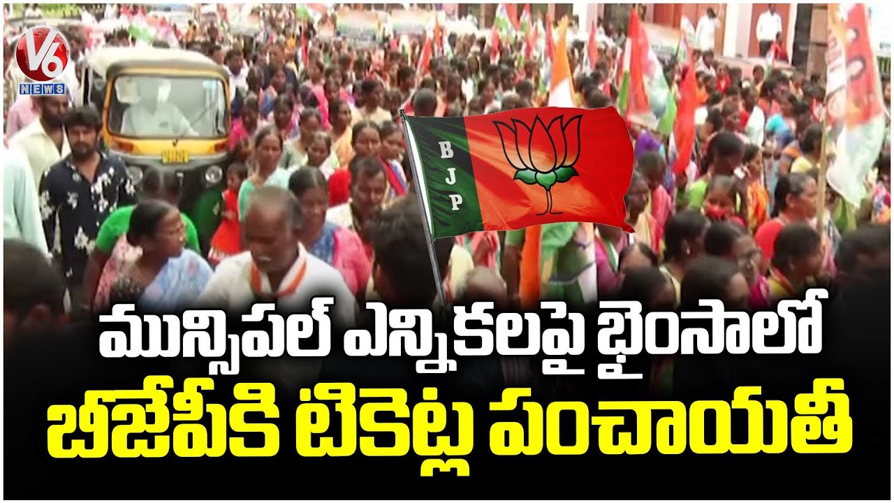 Bhainsa Municipal Elections : BJP Faces Internal Dispute Over Ticket Distribution | V6 News