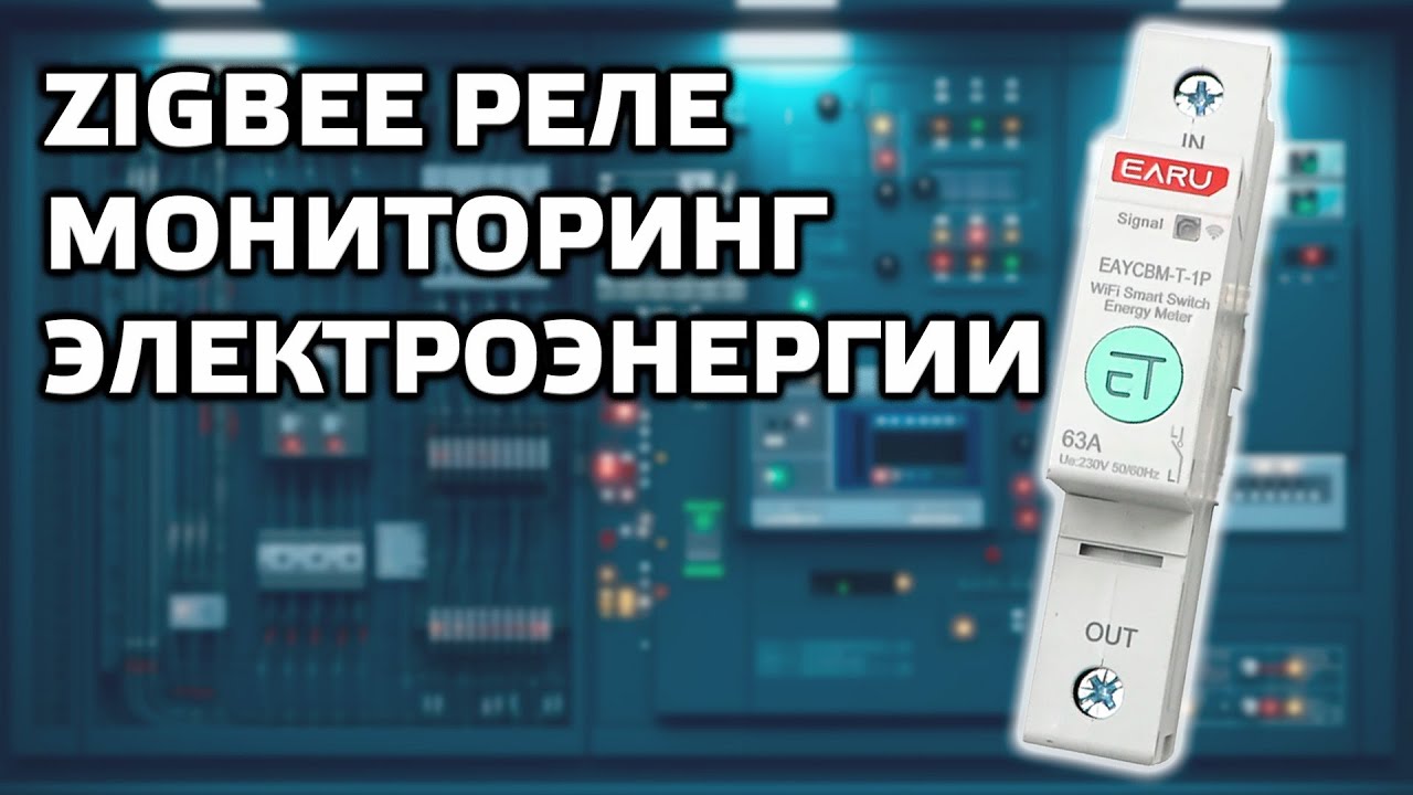 EARU EAYCBM-Z-1P Перспективное zigbee реле на DIN рейку с быстрым энергомониторингом