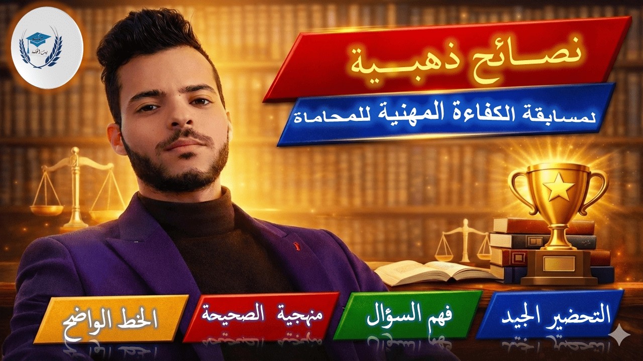 نصائح ذهبية للنجاح في مسابقة الكفاءة المهنية للمحاماة