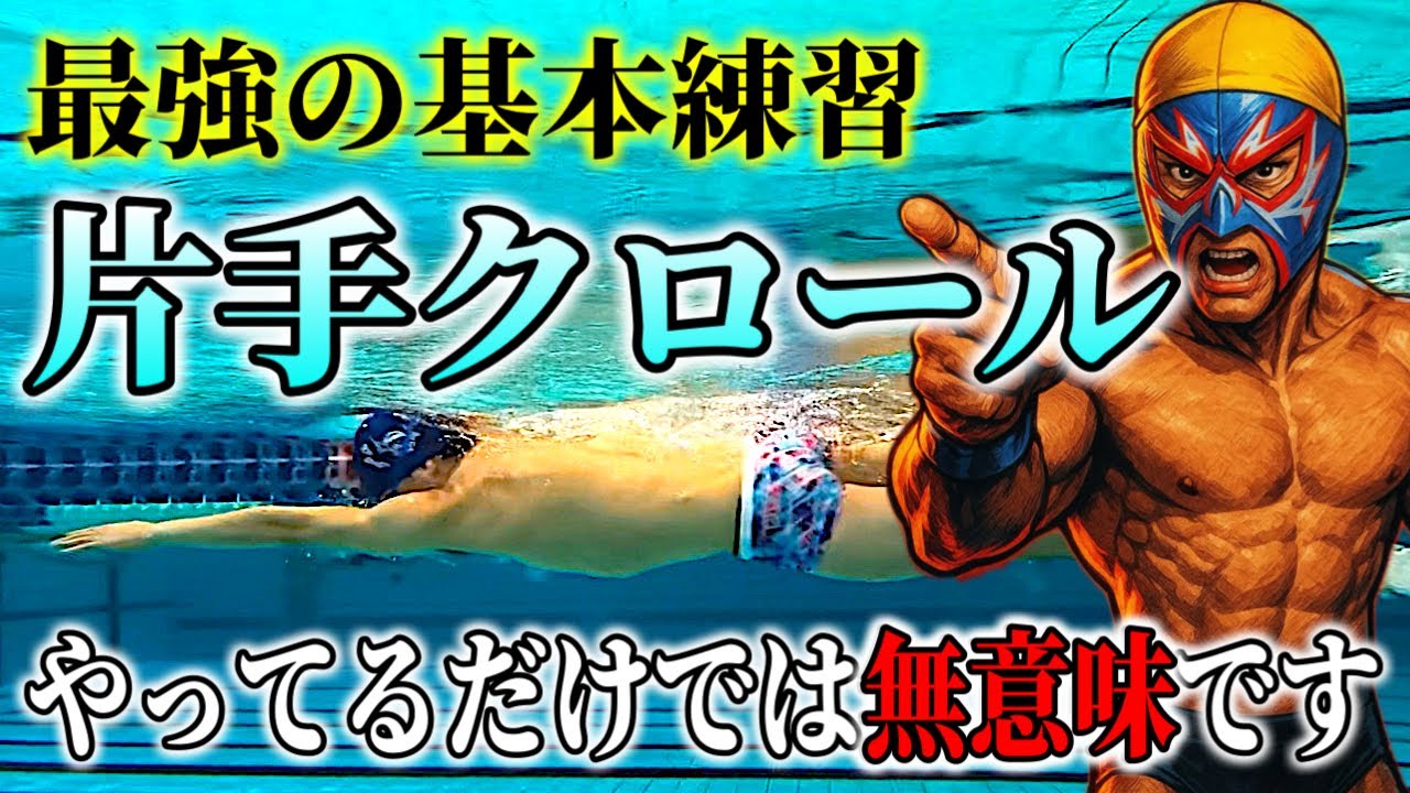 クロールの基本練習　片手クロールで身につける4つの能力