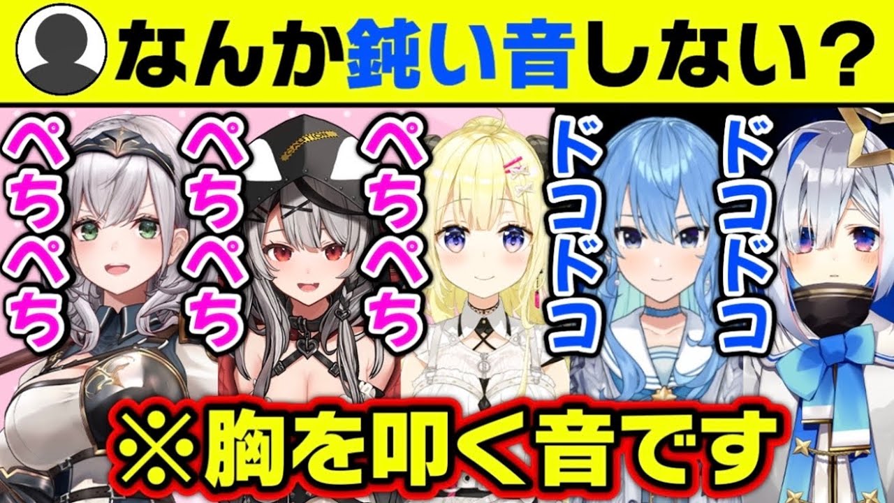 【比較まとめ】胸を叩く音でわかる！ホロメンのサイズ事情ww【ホロライブ切り抜き】
