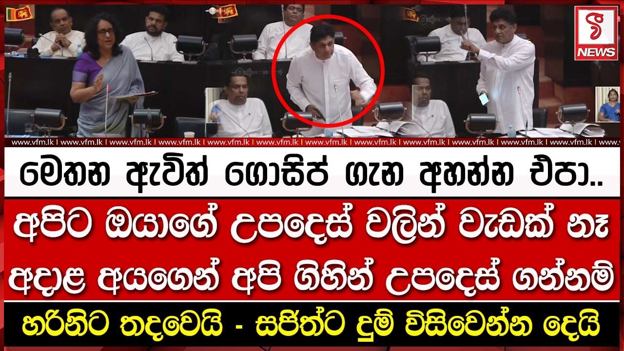 හරිනිට ත#දවෙයි - සජිත්ට දුම් විසි#වෙන්න දෙයි