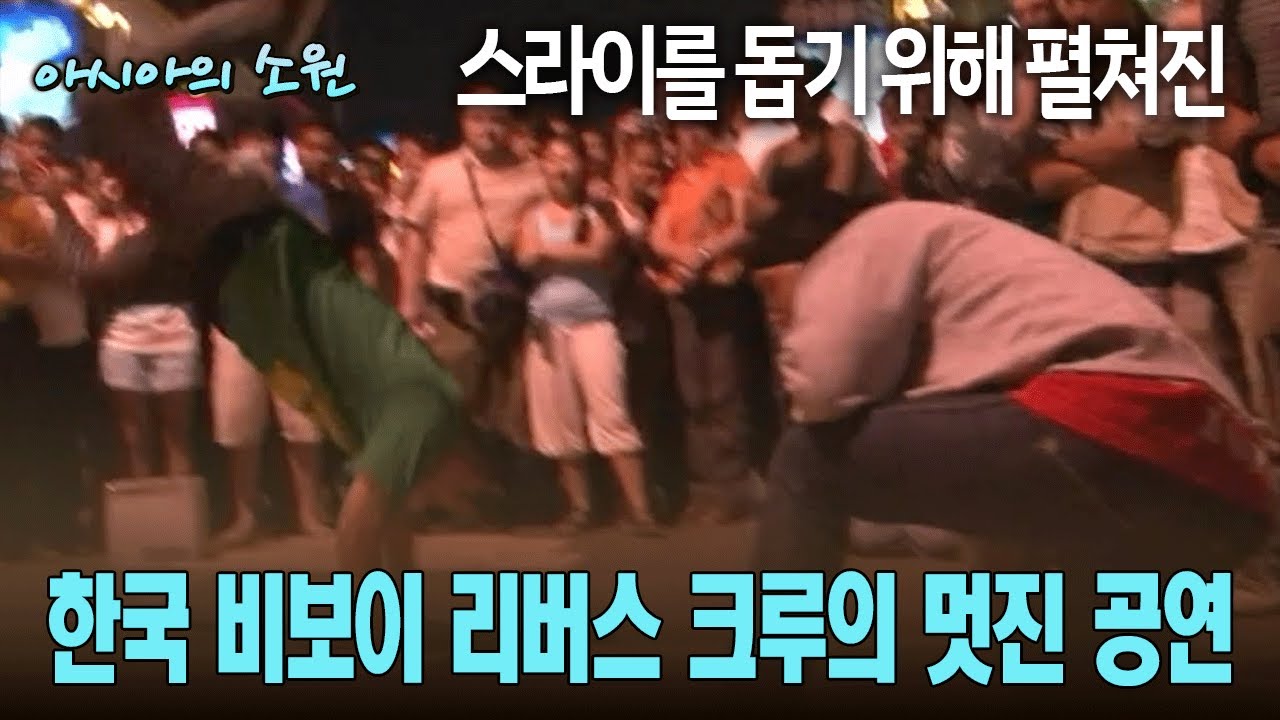 스라이를 돕기 위해 펼쳐진 한국 비보이 리버스 크루의 멋진 공연 [아시아의 소원]