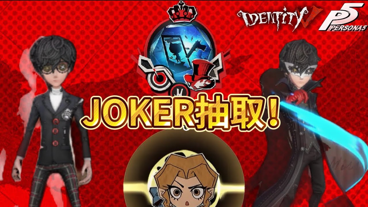 「第五人格」JOKER抽取！P5聯動再次開啟！來完成四年前的遺憾！總共花了台幣？？？？？ #第五人格 #identityv #persona5 #金光