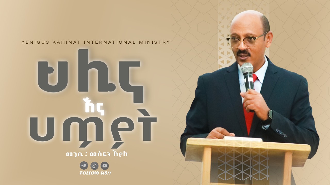 # ሀጢአት በህሊና ውስጥ | የ እግዚአብሔር ትልቅ ውለታ| || በመጋቢ መስፍን አየለ  || #yenigus kahinat ||