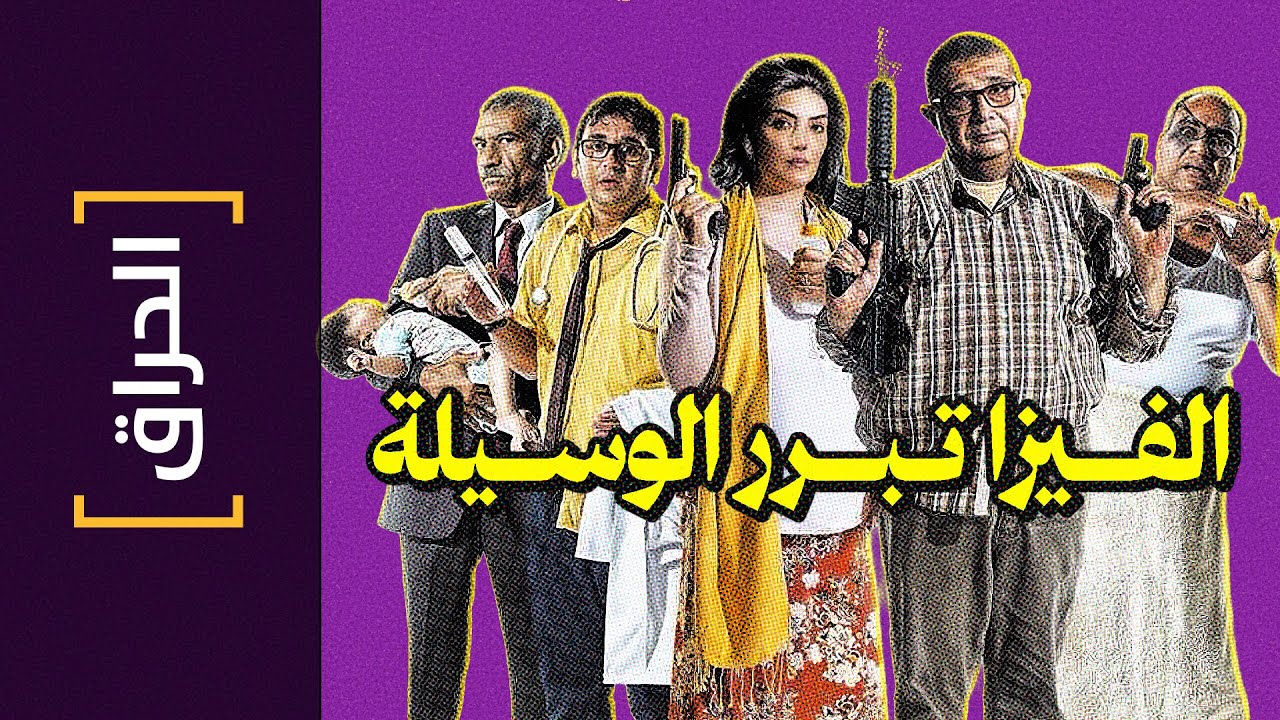 {الحراق}(160) الفيزا تبرر الوسيلة