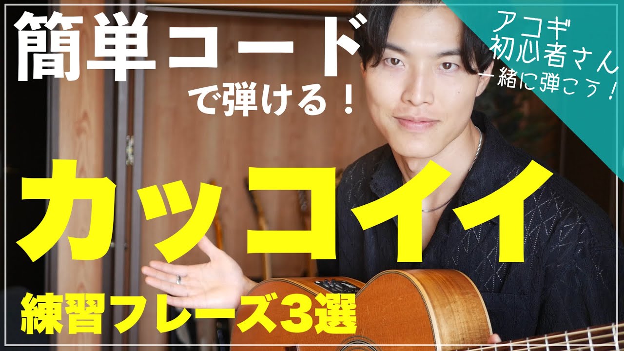 【ギター初心者さんへ】簡単コードで弾けるカッコイイ練習曲3選
