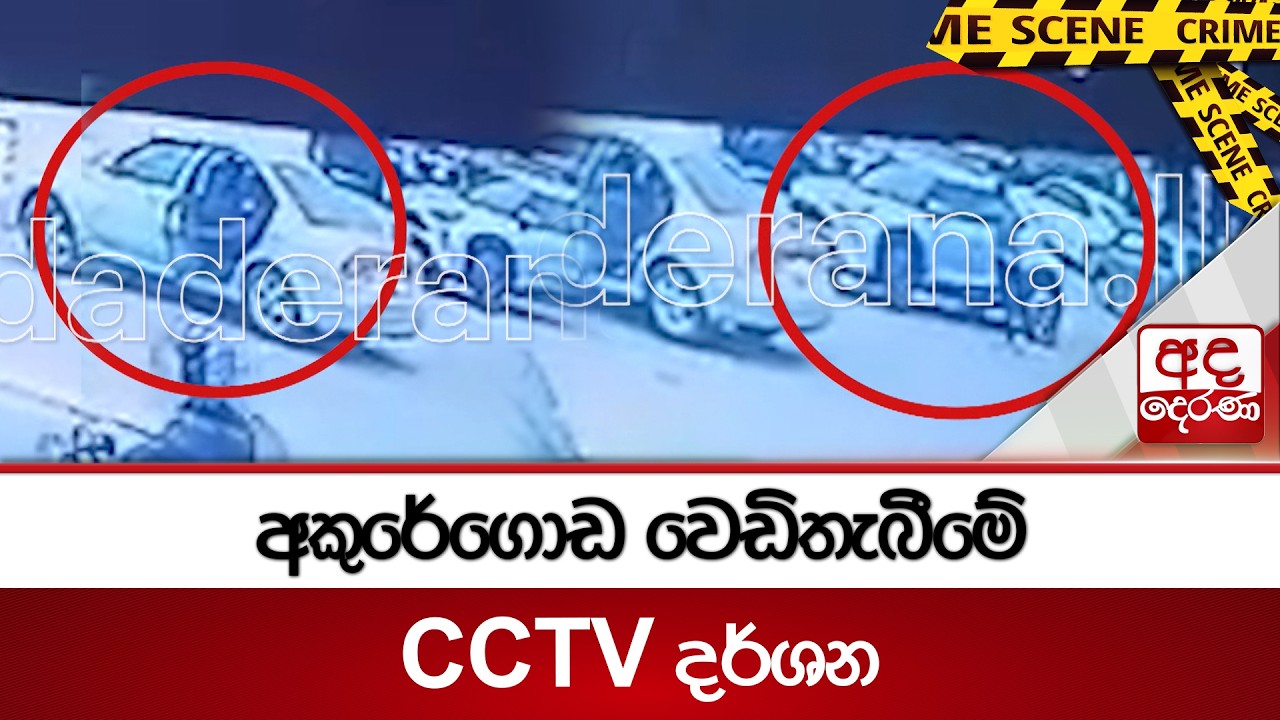 අකුරේගොඩ වෙඩිතැබීමේ CCTV දර්ශන | Ada Derana