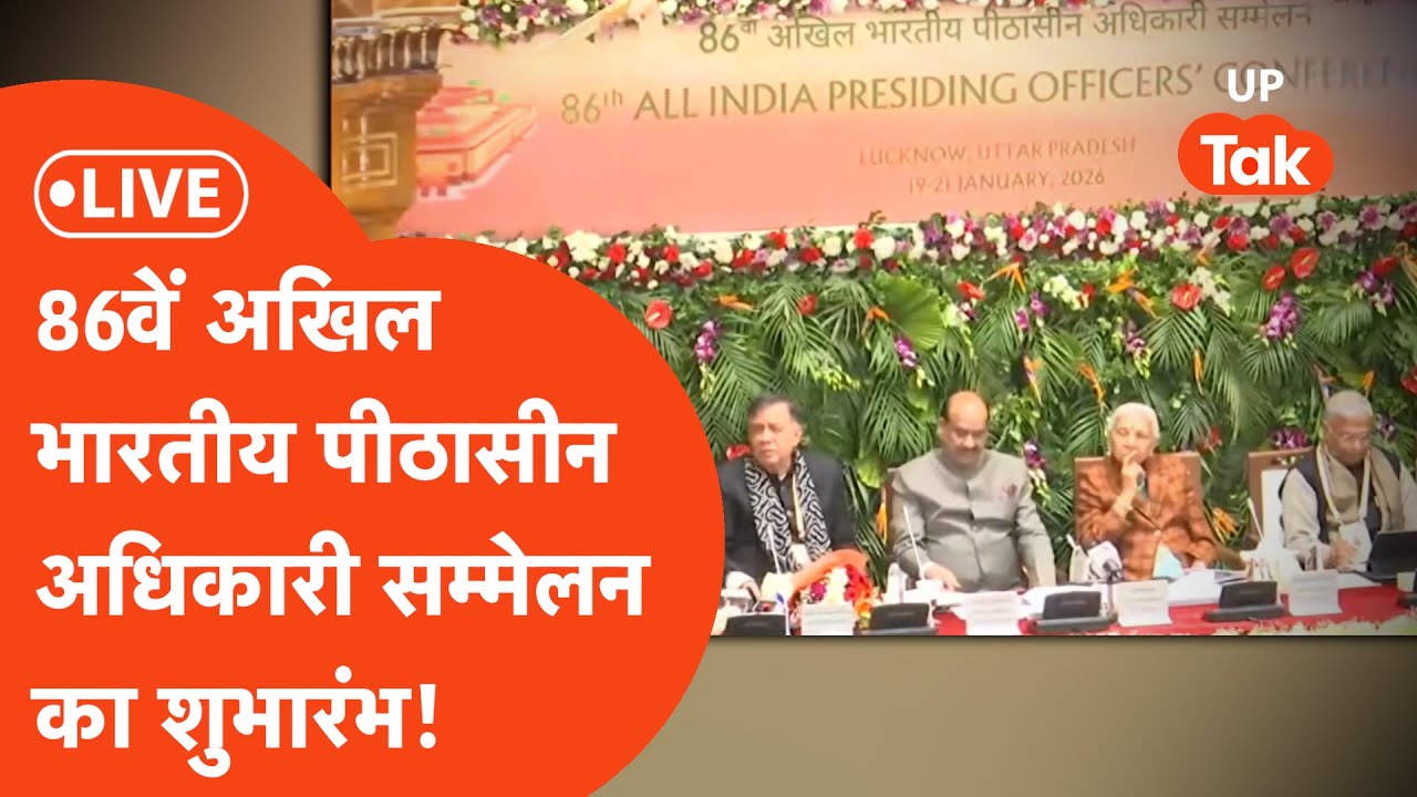 Live: लखनऊ में 86वें अखिल भारतीय पीठासीन अधिकारी सम्मेलन का  शुभारंभ!