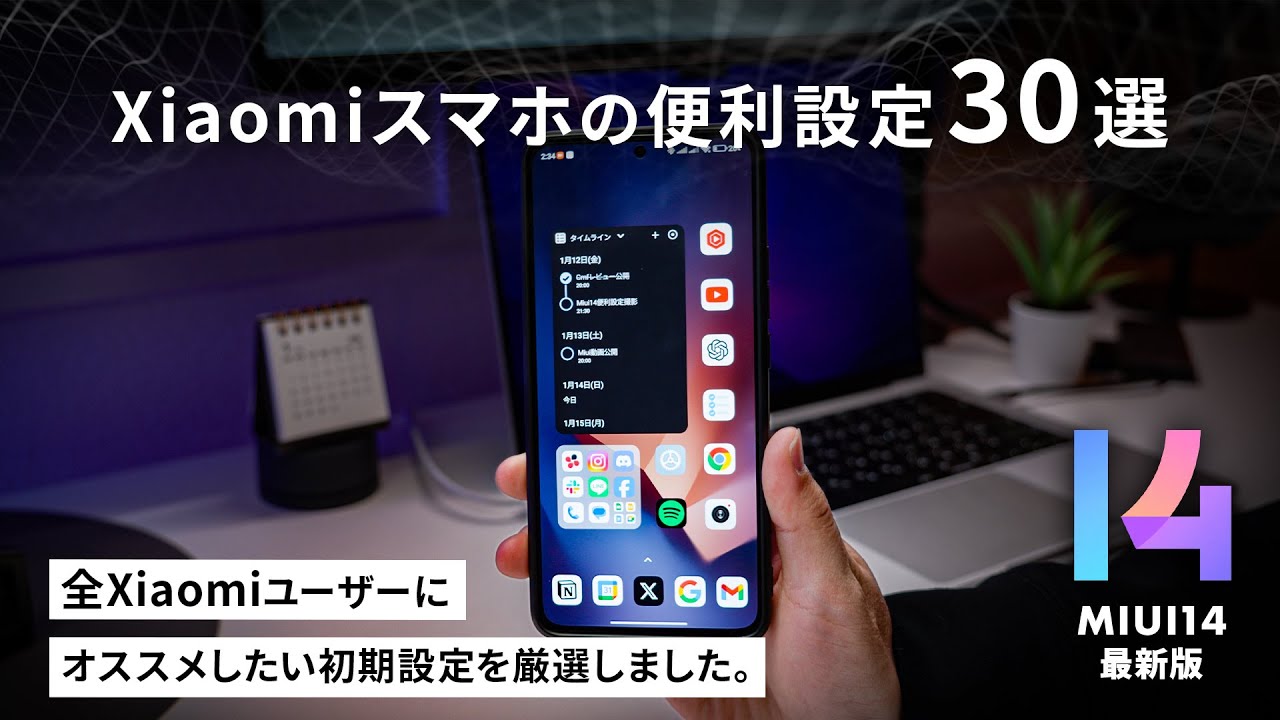 Xiaomiスマホを買ったら、まずやっておきたい便利な初期設定30選