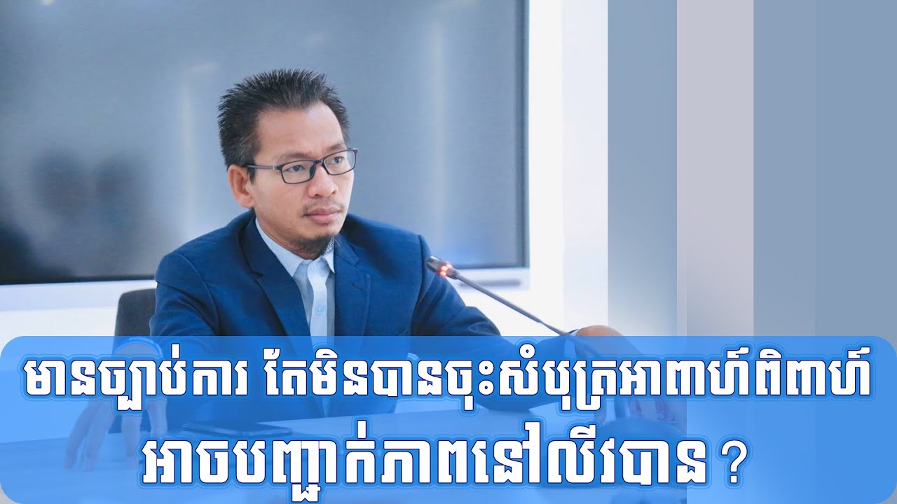 មានច្បាប់ការ តែមិនបានចុះសំបុត្រអាពាហ៍ពិពាហ៍ អាចបញ្ជាក់ភាពនៅលីវបាន?