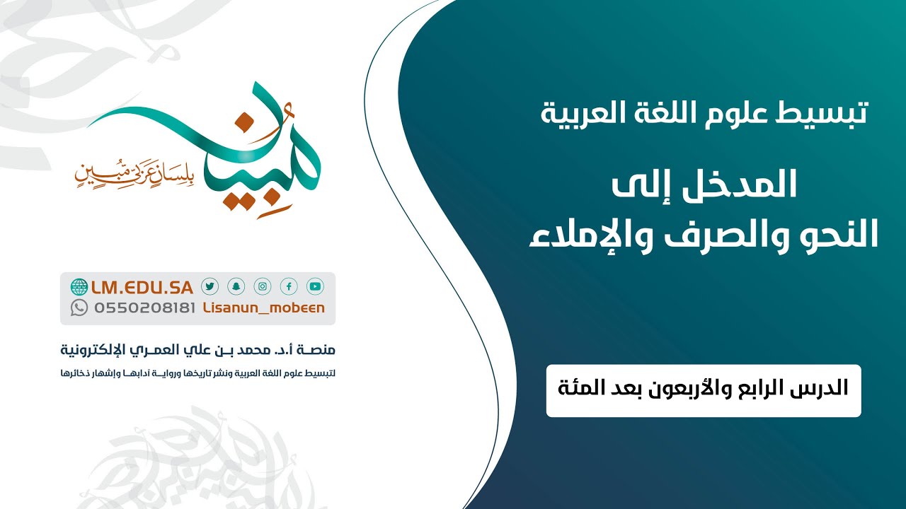 المدخل إلى النحو والصرف والإملاء | الدرس ١٤٤ | حروف المعاني: حرف الواو