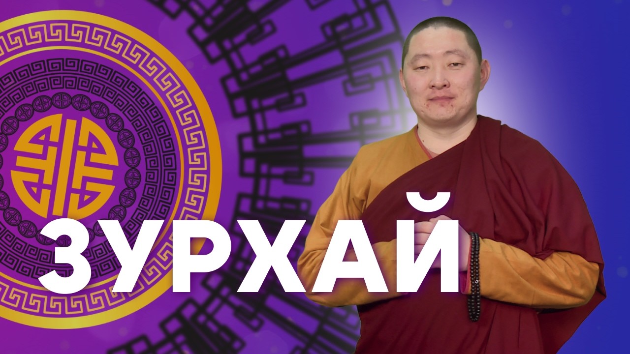 Радость и долголетие / Гороскоп Зурхай на АТВ / 20 февраля