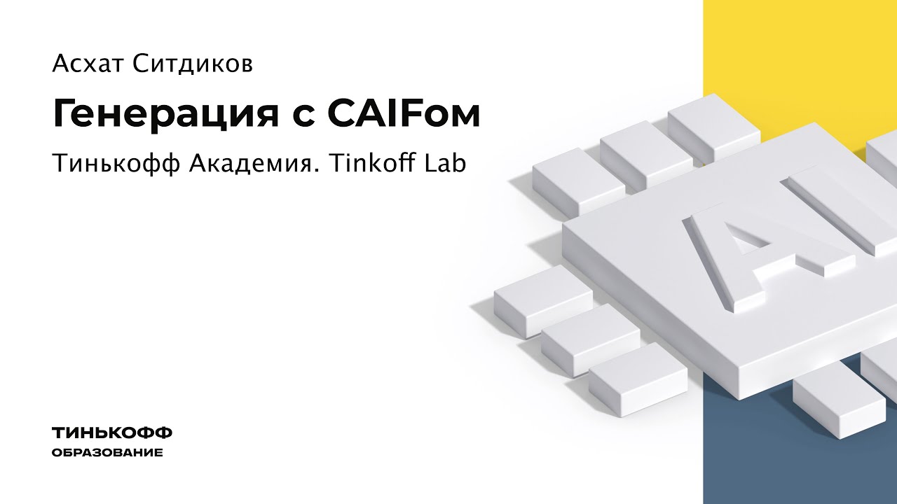 Tinkoff Lab Event: Генерация с CAIFом
