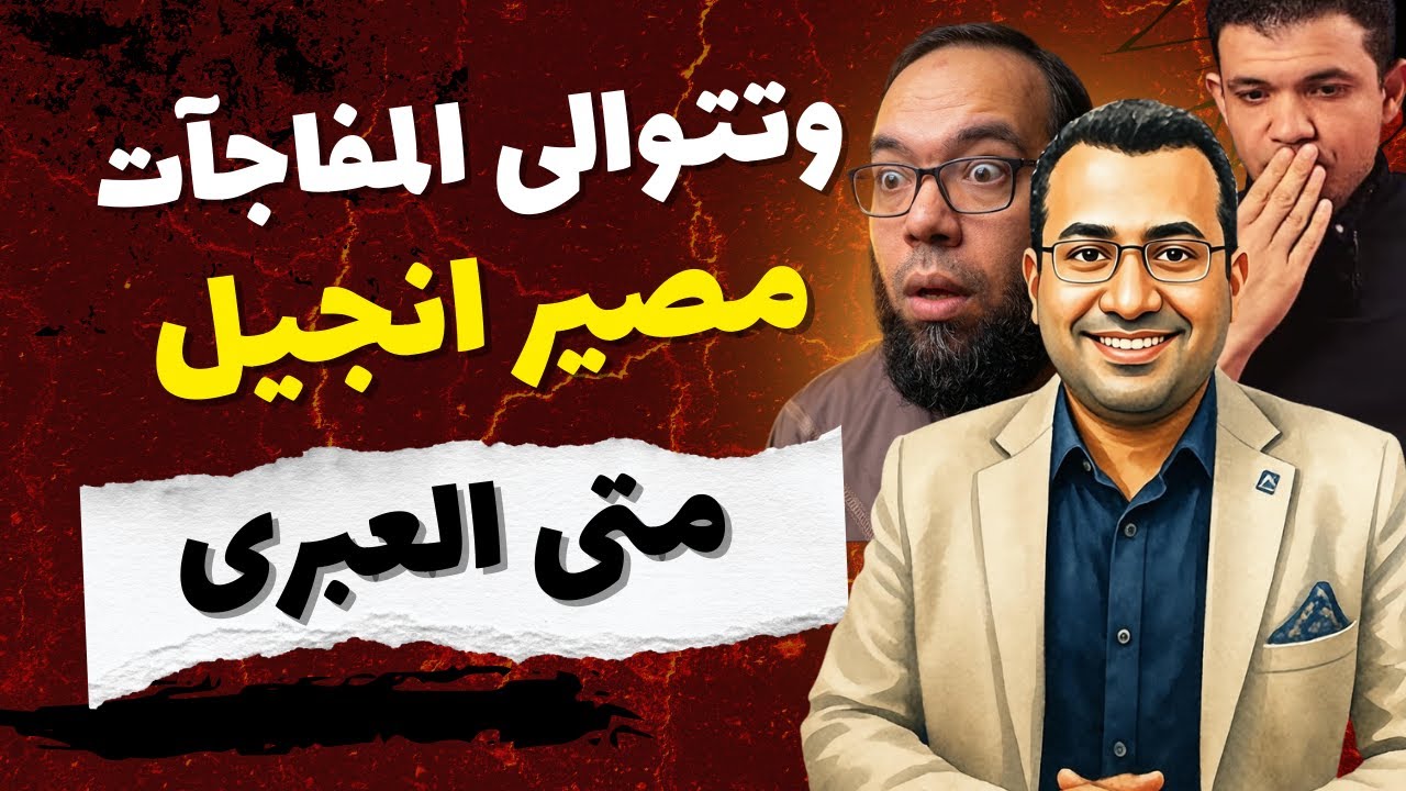 🔥وتتوالى المفاجآت | ماهو مصير انجيل متى العبرى ؟
