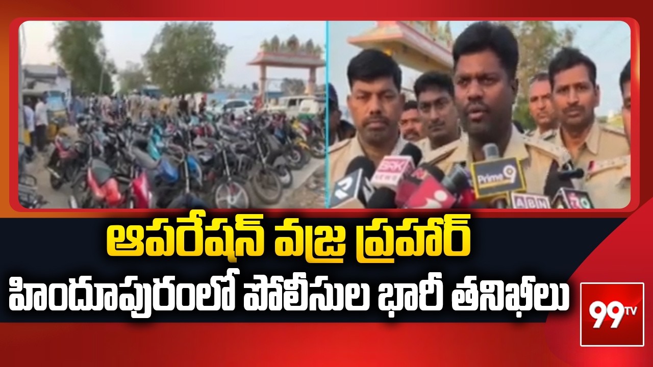 ఆపరేషన్ వజ్ర ప్రహార్ :హిందూపురంలో పోలీసుల భారీ తనిఖీలు..| Operation Vajra Prahar | 99tv