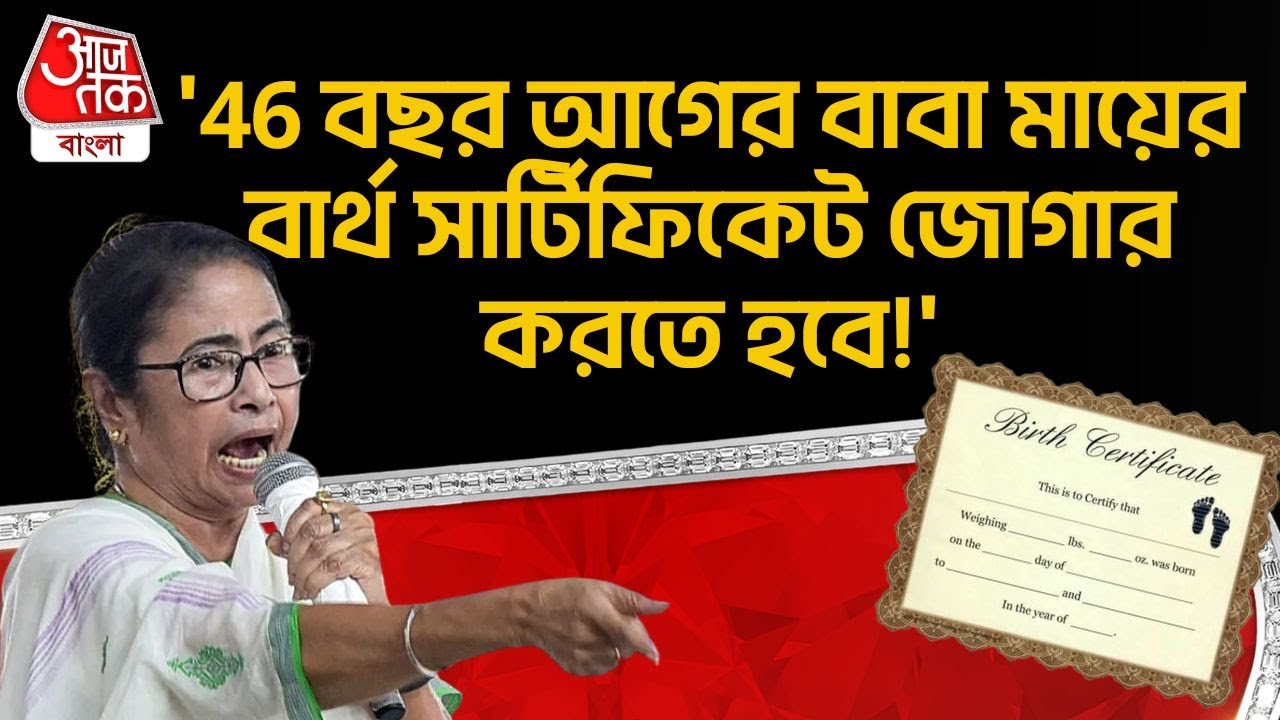 '46 বছর আগের বাবা মায়ের বার্থ সার্টিফিকেট জোগার করতে হবে!' | Mamata Banerjee | Jhargram | TMC | PN