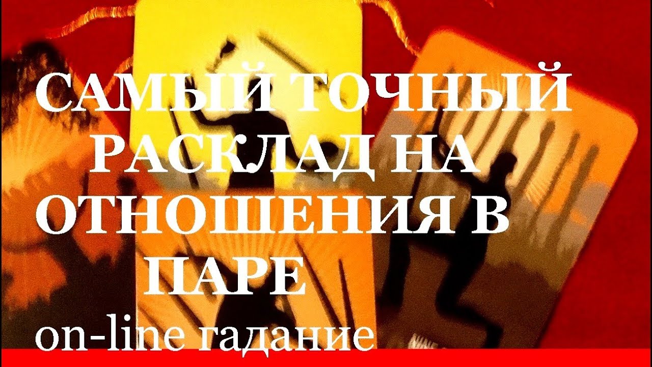 Вы, ОН и Ваши отношения.Чувства. Мысли.Действия. Точное гадание на картах Таро