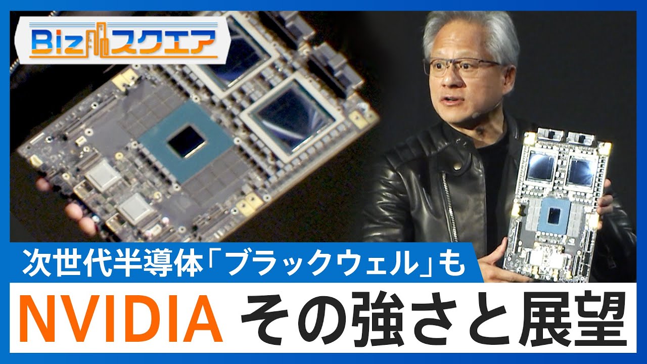 「GPUは奪い合いの状態」エヌビディアに沸いた1年【Bizスクエア】