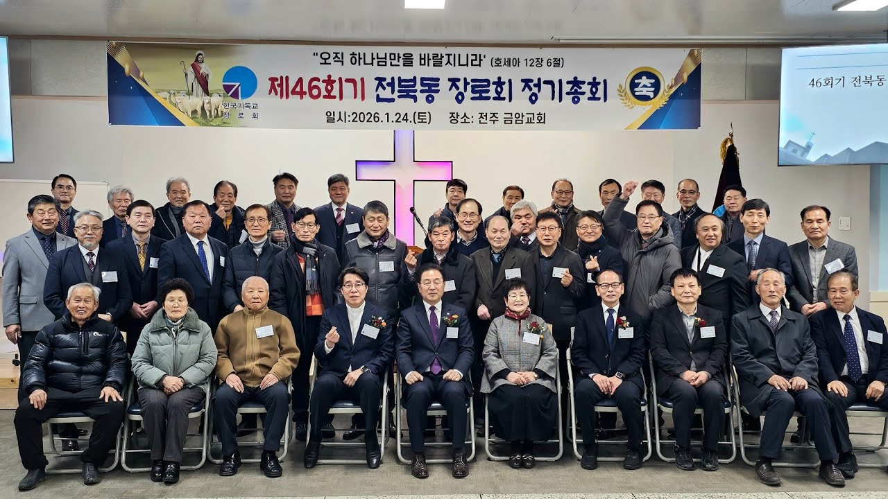 한국기독교장로회 전북동노회 제46회 정기총회