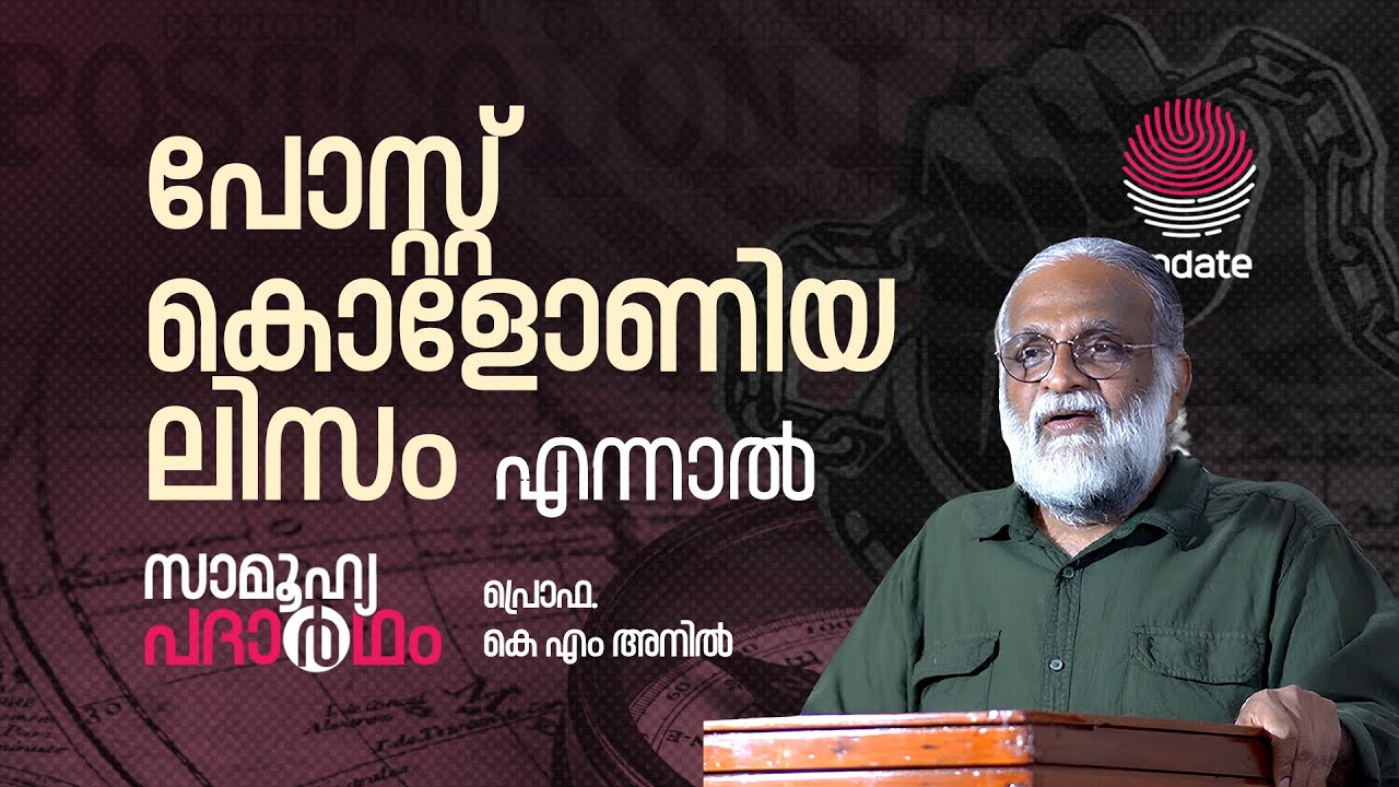 പോസ്റ്റ് കൊളോണിയലിസം എന്നാൽ | Prof. KM ANIL | SAMOOHYA PADHARTHAM | RISALA UPDATE