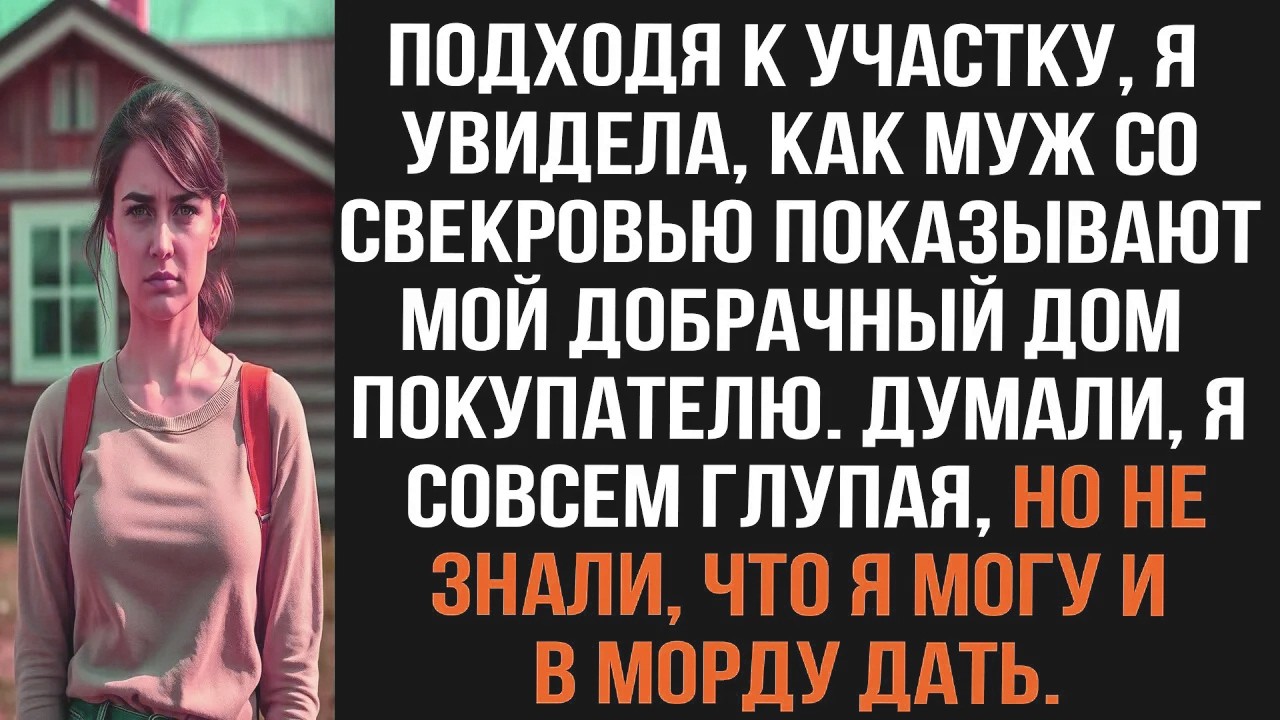 Подходя к участку, я увидела, как муж со свекровью показывают мой добрачный дом покупателю.